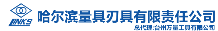 哈量集团-哈尔滨量具刀具集团有限责任公司,哈量,卡尺,百分表,千分尺,量具,刃具